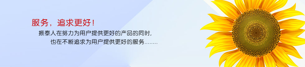 用良心做產(chǎn)品 用真心做服務